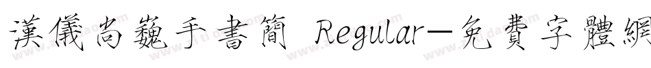汉仪尚巍手书简 Regular字体转换